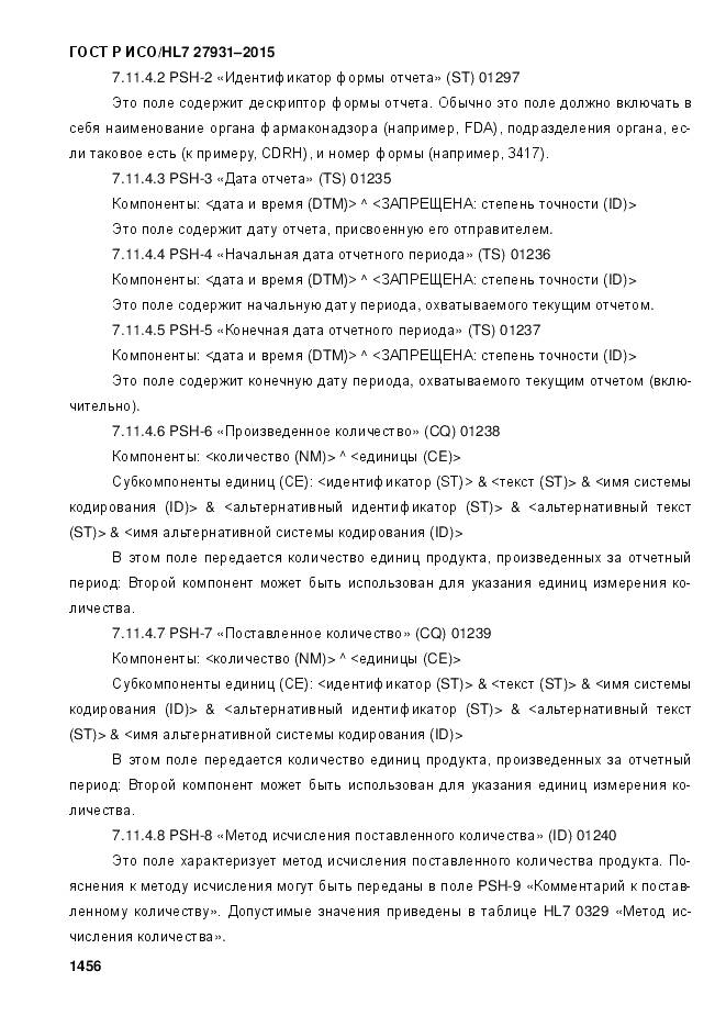 ГОСТ Р ИСО/HL 7 27931-2015, страница 1463
